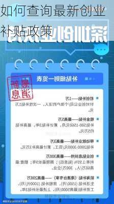 如何查询最新创业补贴政策