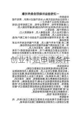 创业补贴申请条件