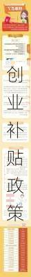 创业补贴政策