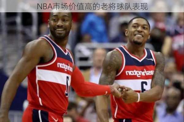 NBA市场价值高的老将球队表现