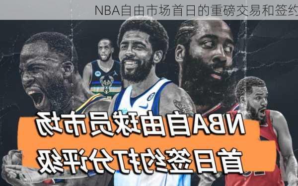 NBA自由市场首日的重磅交易和签约