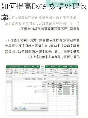 如何提高Excel数据处理效率