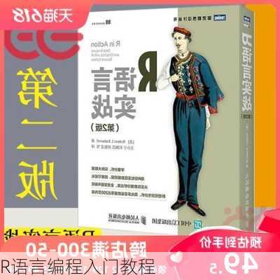 R语言编程入门教程