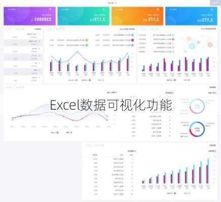 Excel数据可视化功能