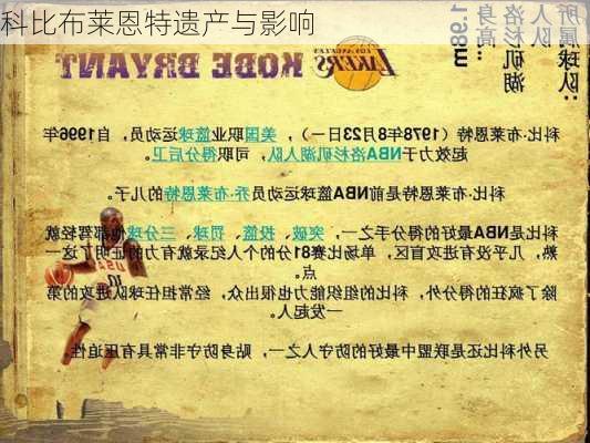 科比布莱恩特遗产与影响
