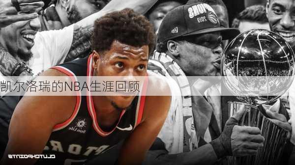 凯尔洛瑞的NBA生涯回顾