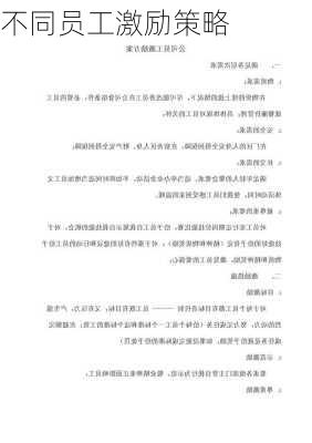 不同员工激励策略