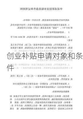创业补贴申请对象和条件