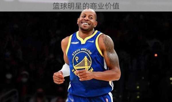 篮球明星的商业价值