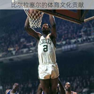 比尔拉塞尔的体育文化贡献