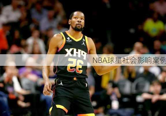 NBA球星社会影响案例