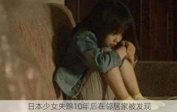 日本少女失踪10年后在邻居家被发现