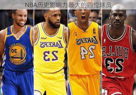 NBA历史影响力最大的四位球员