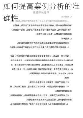 如何提高案例分析的准确性