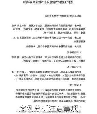 案例分析注意事项