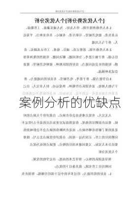 案例分析的优缺点
