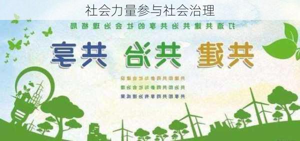 社会力量参与社会治理