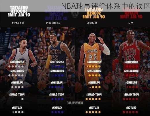 NBA球员评价体系中的误区