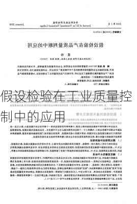 假设检验在工业质量控制中的应用