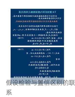 假设检验与置信区别的联系