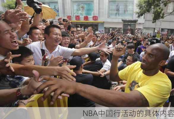 NBA中国行活动的具体内容