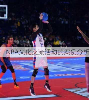 NBA文化交流活动的案例分析