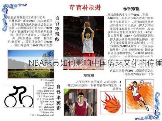 NBA球员如何影响中国篮球文化的传播
