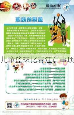 儿童篮球比赛注意事项