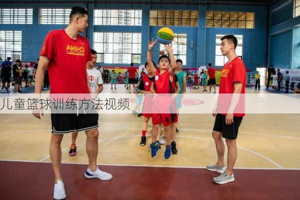 儿童篮球训练方法视频