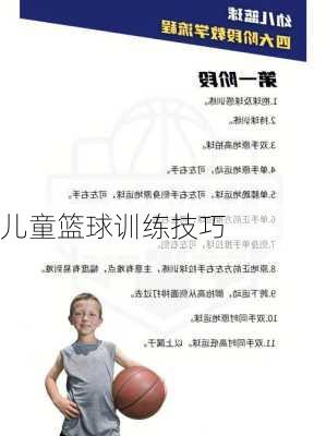 儿童篮球训练技巧