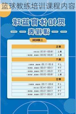 篮球教练培训课程内容