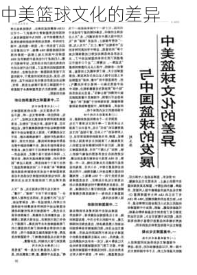 中美篮球文化的差异