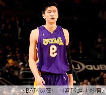 NBA球员在中国篮球运动影响力