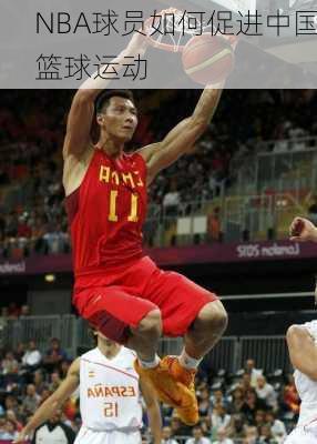 NBA球员如何促进中国篮球运动