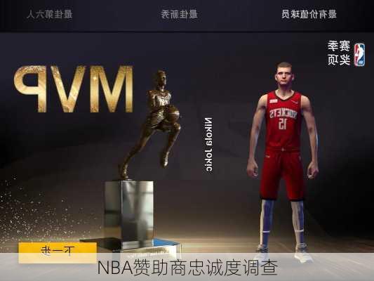 NBA赞助商忠诚度调查