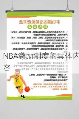 NBA激励制度的具体内容