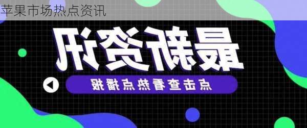苹果市场热点资讯