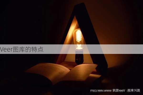 Veer图库的特点