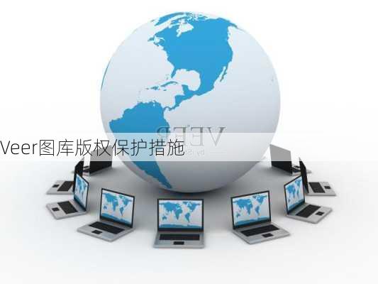 Veer图库版权保护措施