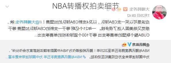 NBA转播权拍卖细节
