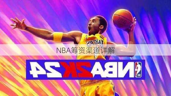 NBA筹资渠道详解