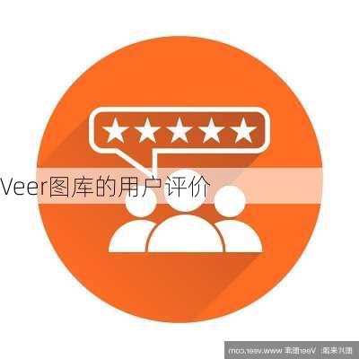 Veer图库的用户评价