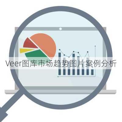 Veer图库市场趋势图片案例分析