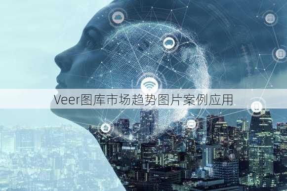 Veer图库市场趋势图片案例应用