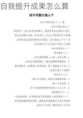 自我提升成果怎么算