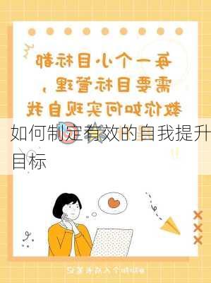 如何制定有效的自我提升目标