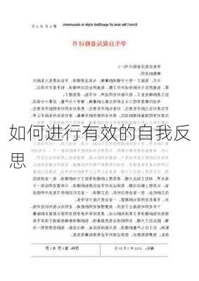 如何进行有效的自我反思