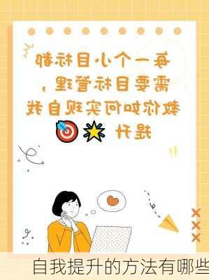 自我提升的方法有哪些