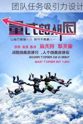 团队任务吸引力设计