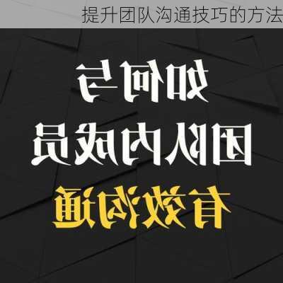 提升团队沟通技巧的方法